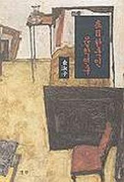 재일한국인 문학연구