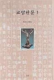 교양한문 1