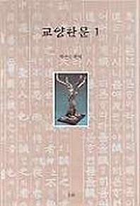 교양한문 1