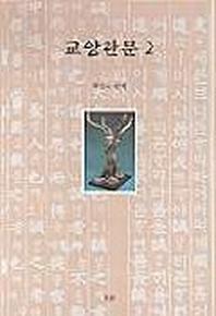 교양한문 2