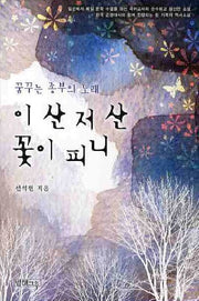 이산 저산 꽃이 피니(양장본 HardCover)