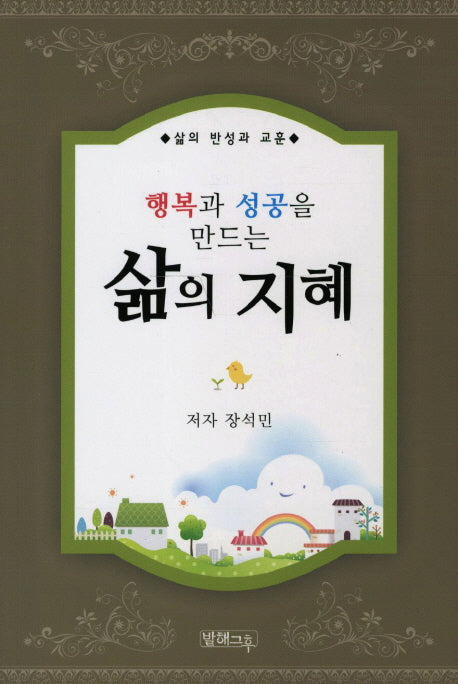 삶의 지혜(행복과 성공을 만드는)