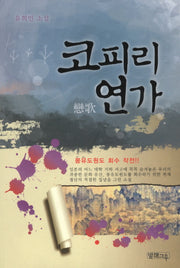 코피리 연가