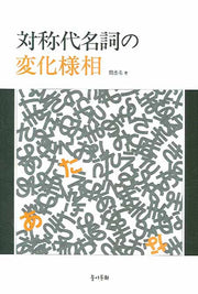 대칭대명사의 변화양상(양장본 HardCover)