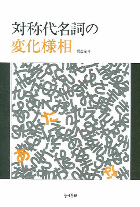 대칭대명사의 변화양상(양장본 HardCover)
