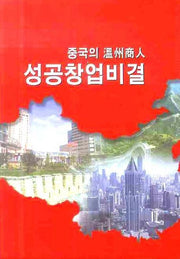 중국의 온주상인 성공창업비결