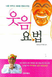 웃음요법(나를 바꾸고 세포를 변화시키는)
