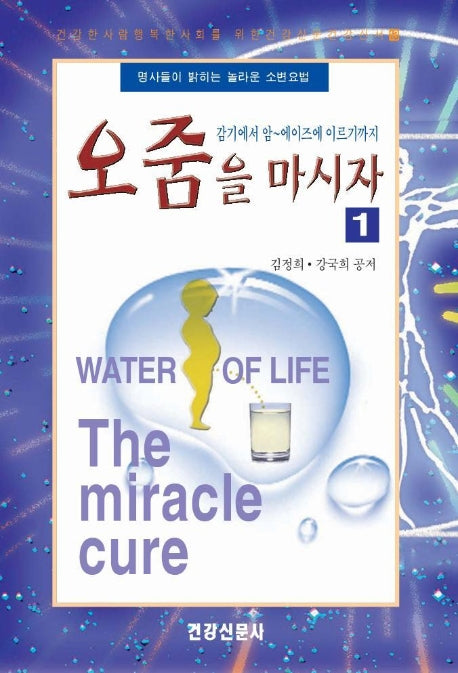 오줌을 마시자