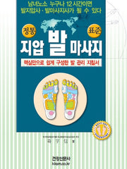지압 발 마사지(정통)(건강신서 18)