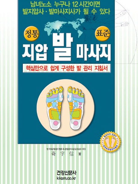 지압 발 마사지(정통)(건강신서 18)