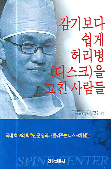 감기보다 쉽게 허리병 디스크를 고친 사람들