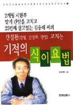 간질환 고치는 기적의 식이요법