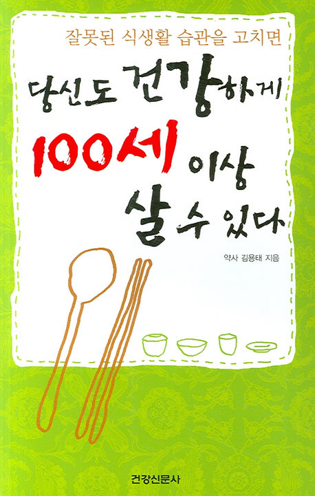 잘못된 식생활 습관을 고치면 당신도 건강하게 100세 이상 살 수 있다
