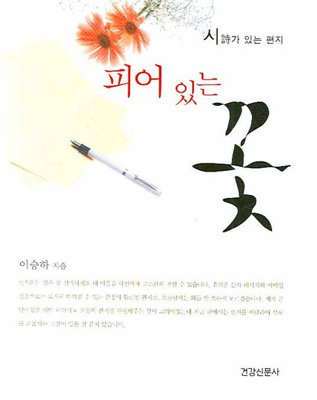 피어 있는 꽃