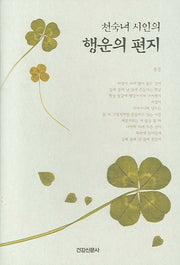 행운의 편지(천숙녀 시인의)(양장본 Hardcover)