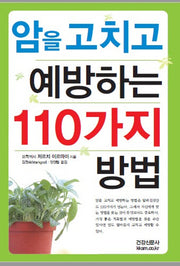 암을 고치고 예방하는 110가지 방법