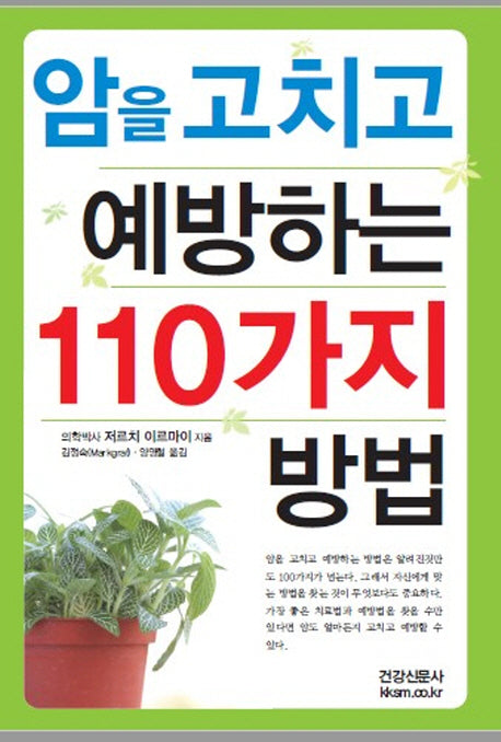 암을 고치고 예방하는 110가지 방법