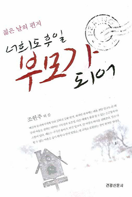 너희도 후일 부모가 되어
