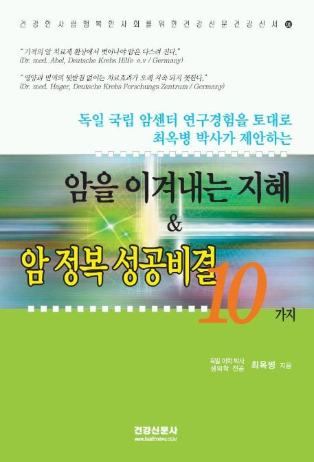 암을 이겨내는 지혜 & 암 정복 성공비결 10가지