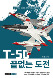 T-50 끝없는 도전