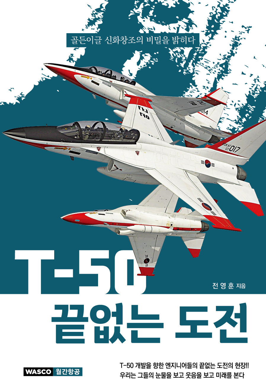 T-50 끝없는 도전