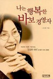 나는 행복한 바보 경영자