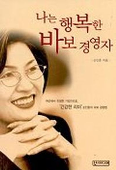나는 행복한 바보 경영자