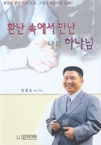 환난 속에서 만난 나의 하나님