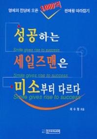 성공하는 세일즈맨은 미소부터 다르다