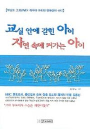 교실 안에 갇힌 아이 자연 속에 커가는 아이
