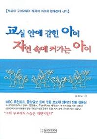 교실 안에 갇힌 아이 자연 속에 커가는 아이