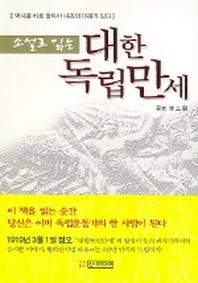 대한독립만세(소설로 읽는)