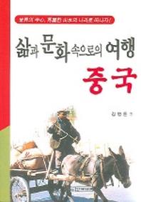삶과 문화속으로의 여행 중국