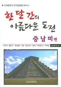 한달간의 아름다운 도전 (중남미 편)