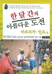 한달간의 아름다운 도전 (아프리카 인도편)