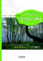 내가 꿈꾸는 주말여행
