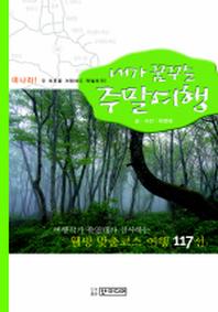 내가 꿈꾸는 주말여행