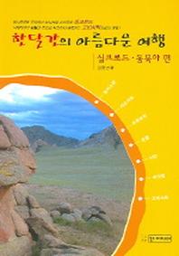 한달간의 아름다운 여행(실크로드,동북아 편)