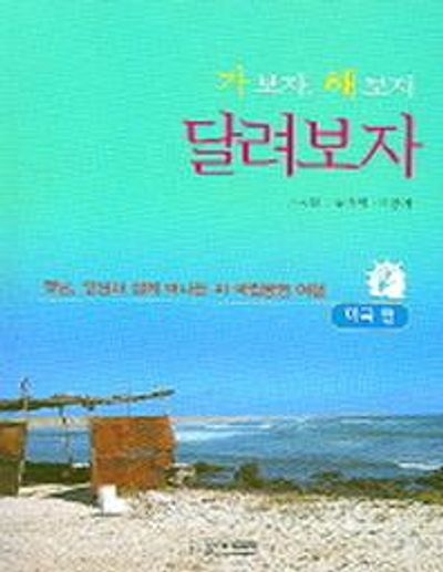 가보자 해보자 달려보자(미국편)