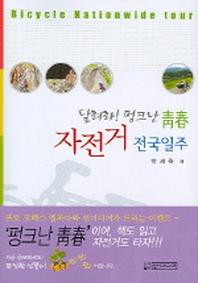 자전거 전국일주(달려라 펑크난 청춘)