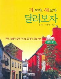 가보자 해보자 달려보자(유럽 편)