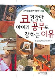 코 건강한 아이가 공부도 잘하는 이유