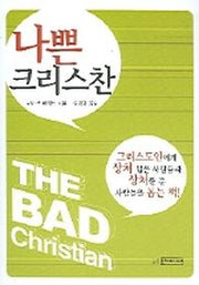 나쁜 크리스찬