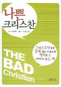 나쁜 크리스찬
