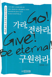 가라 전하라구원하라