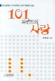 101퍼센트의 사랑