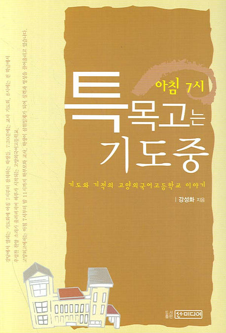 아침 7시 특목고는 기도 중