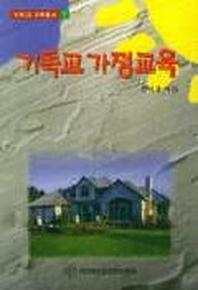 기독교 가정교육(기독교교육총서 7)