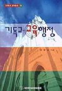 기독교 교육행정(기독교교육총서 10)