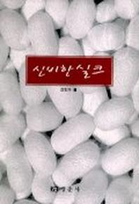 신비한 실크